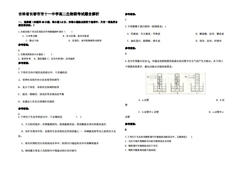 吉林省长春市市十一中学高二生物联考试题含解析