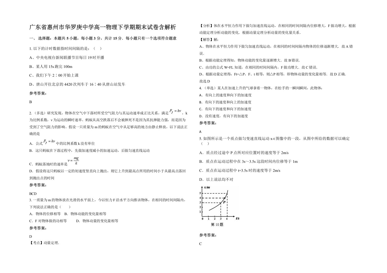 广东省惠州市华罗庚中学高一物理下学期期末试卷含解析