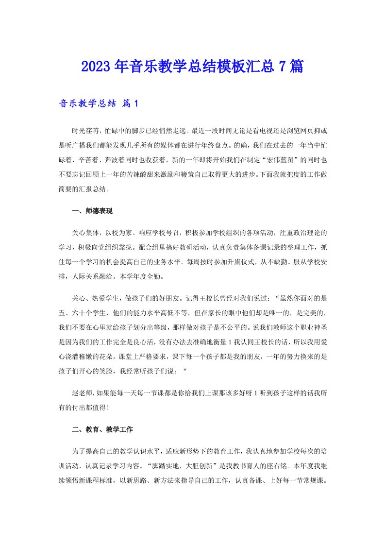 2023年音乐教学总结模板汇总7篇