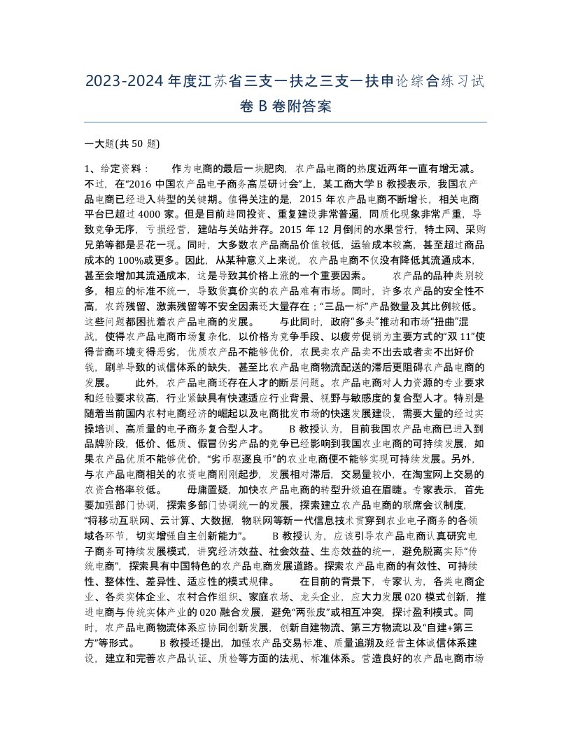 2023-2024年度江苏省三支一扶之三支一扶申论综合练习试卷B卷附答案