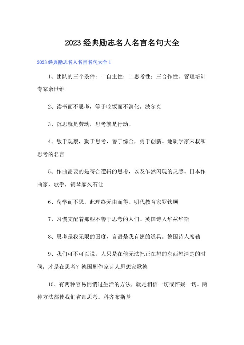 2023经典励志名人名言名句大全