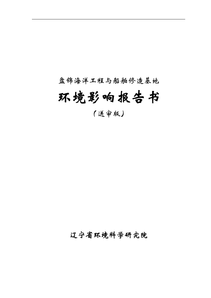 盘锦修造船基地项目环境评估报告书2.5