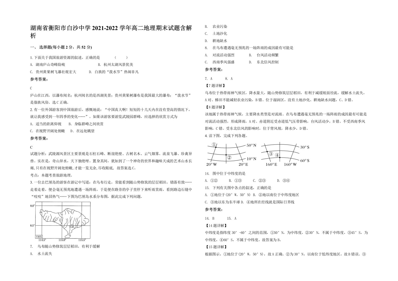 湖南省衡阳市白沙中学2021-2022学年高二地理期末试题含解析