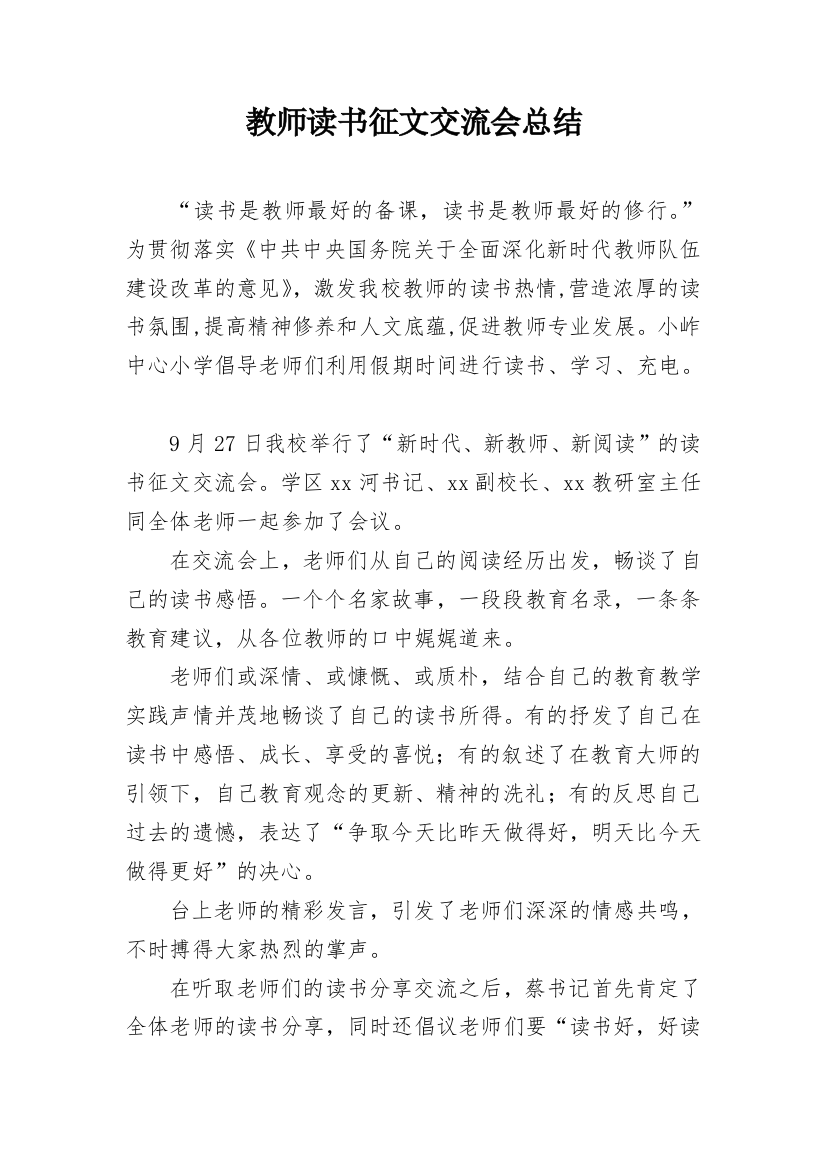 教师读书征文交流会总结