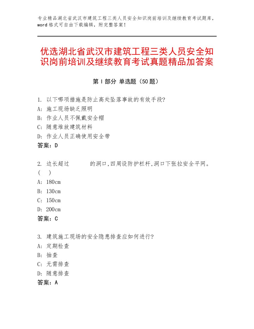 优选湖北省武汉市建筑工程三类人员安全知识岗前培训及继续教育考试真题精品加答案