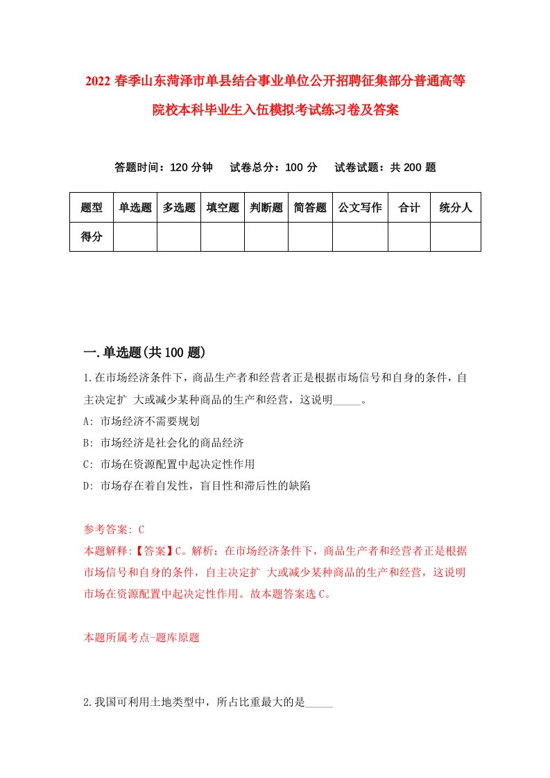 2022春季山东菏泽市单县结合事业单位公开招聘征集部分普通高等院校本科毕业生入伍模拟考试练习卷及答案第8次