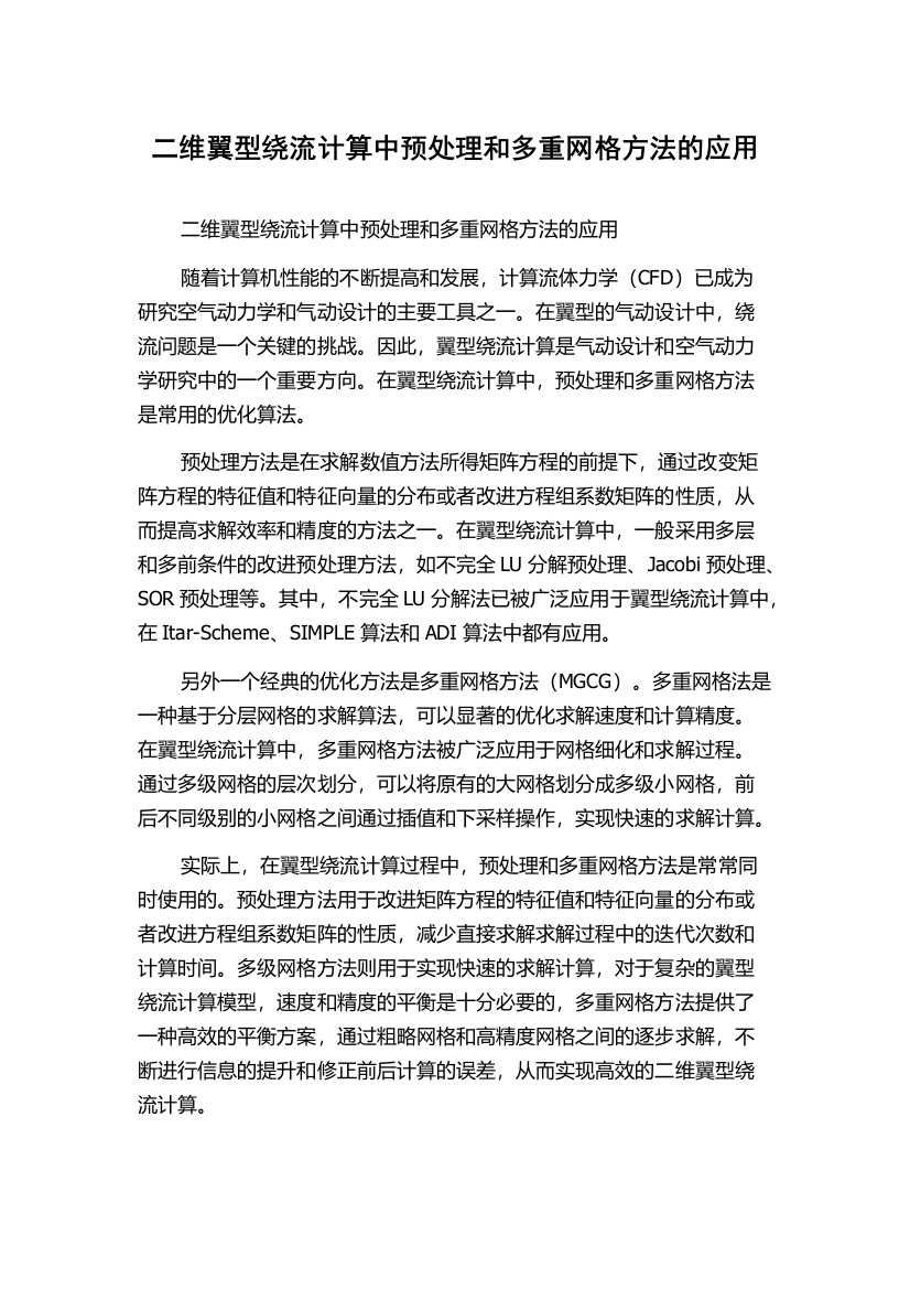 二维翼型绕流计算中预处理和多重网格方法的应用