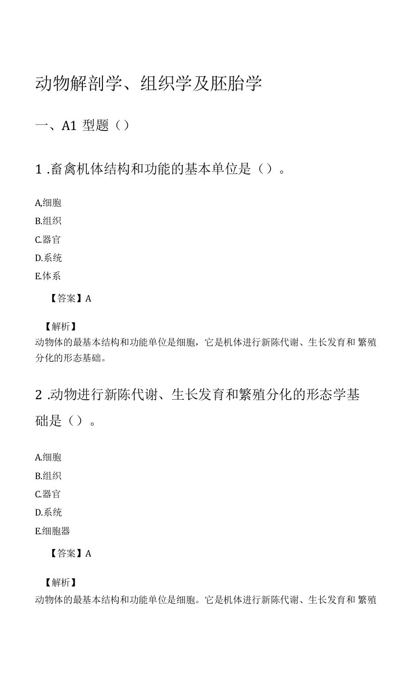 执业兽医考证之动物解剖学、组织学及胚胎学考试题库含答案解析