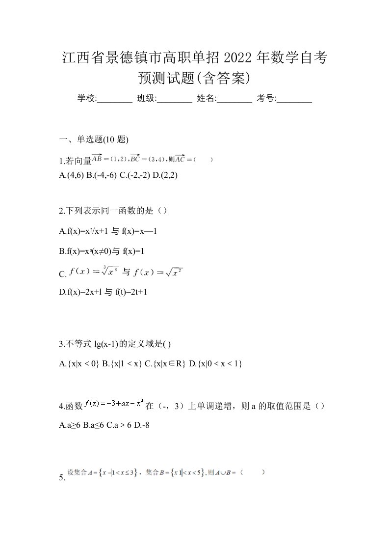 江西省景德镇市高职单招2022年数学自考预测试题含答案