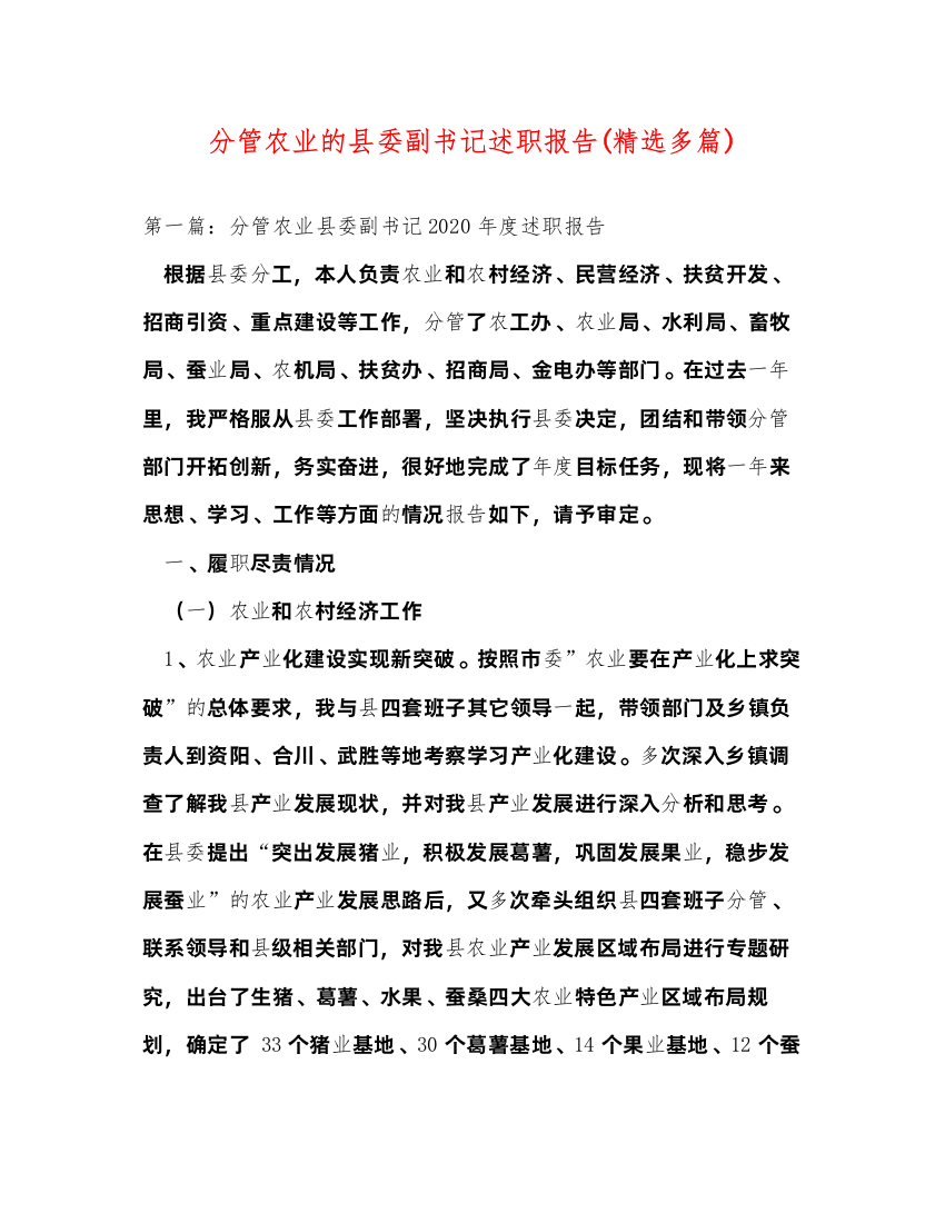 2022分管农业的县委副书记述职报告(精选多篇)