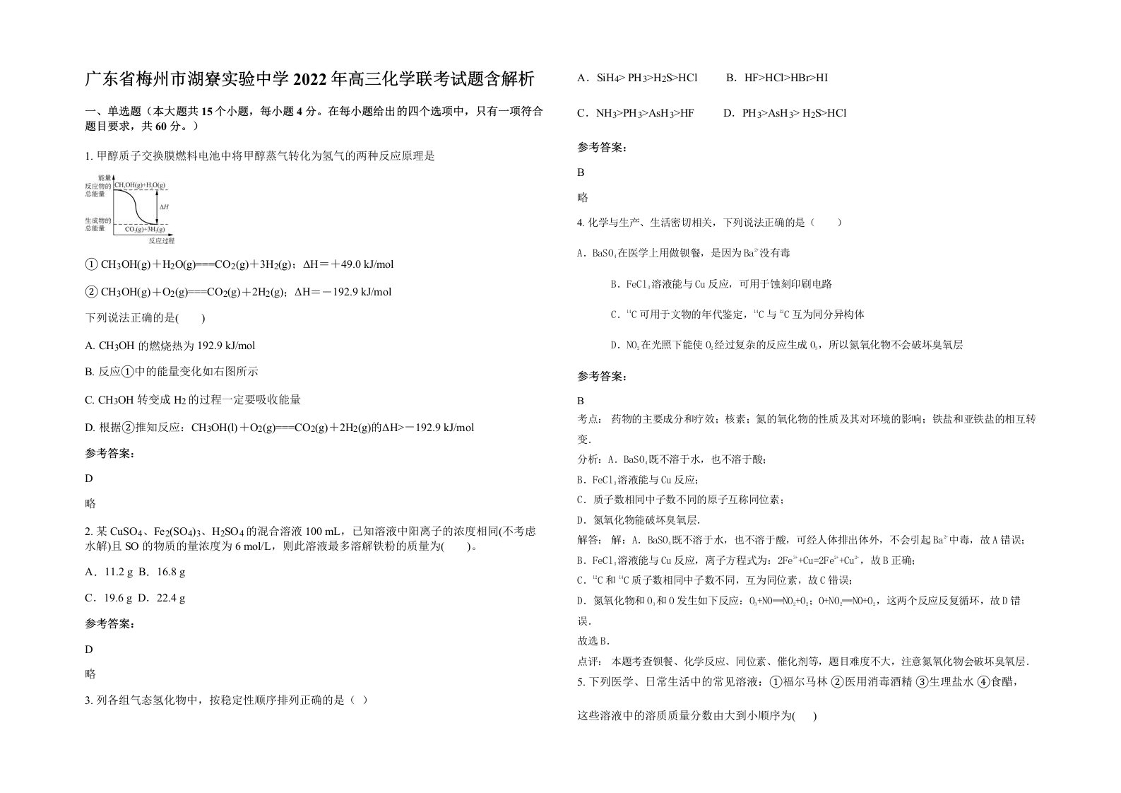 广东省梅州市湖寮实验中学2022年高三化学联考试题含解析