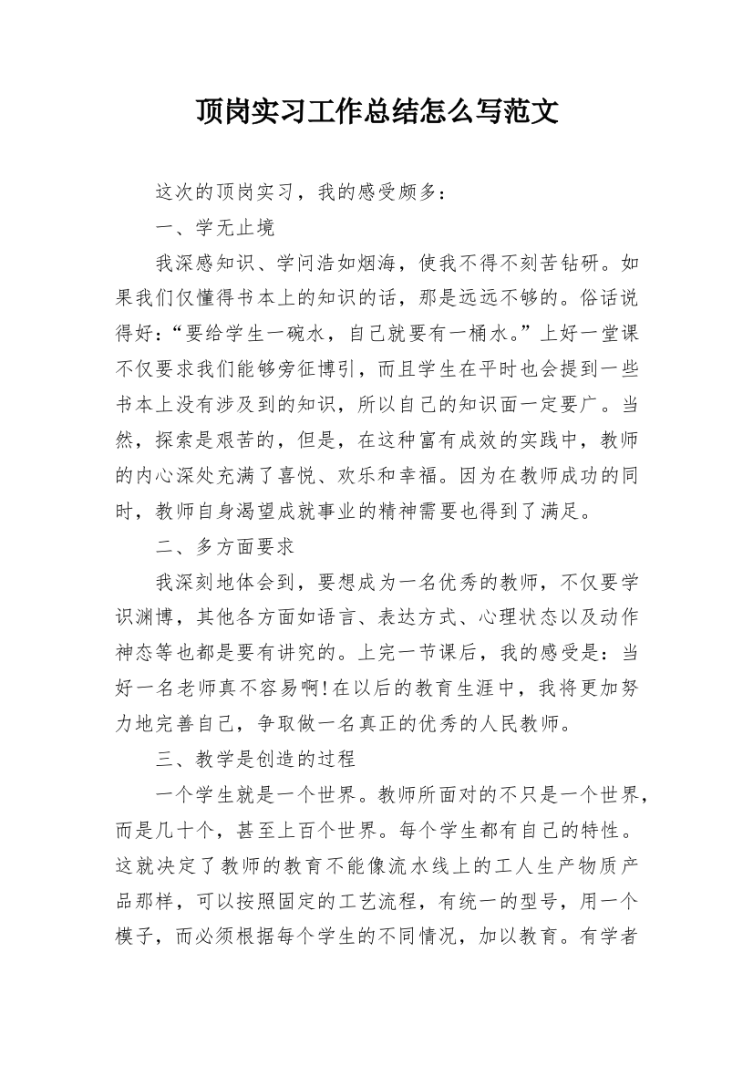 顶岗实习工作总结怎么写范文