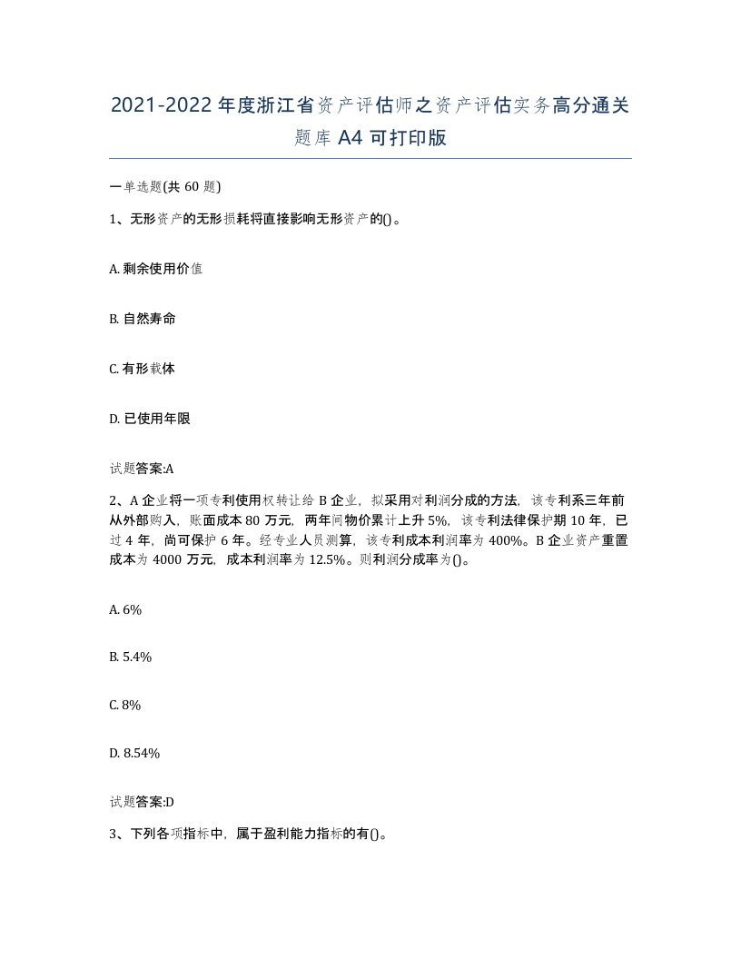 2021-2022年度浙江省资产评估师之资产评估实务高分通关题库A4可打印版