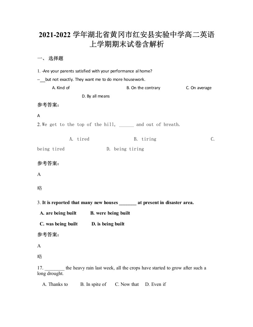 2021-2022学年湖北省黄冈市红安县实验中学高二英语上学期期末试卷含解析