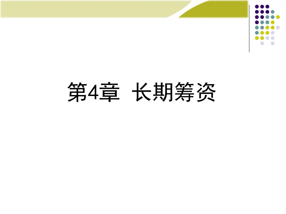 财务管理学第4章：长期筹资