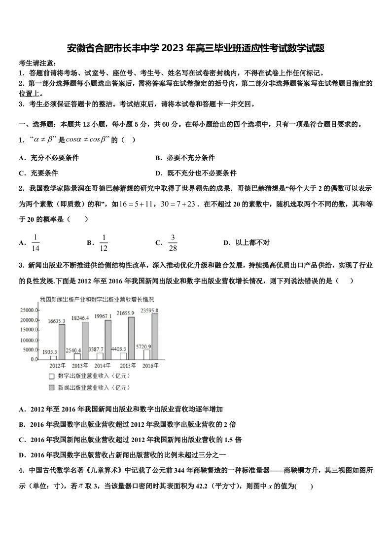 安徽省合肥市长丰中学2023年高三毕业班适应性考试数学试题