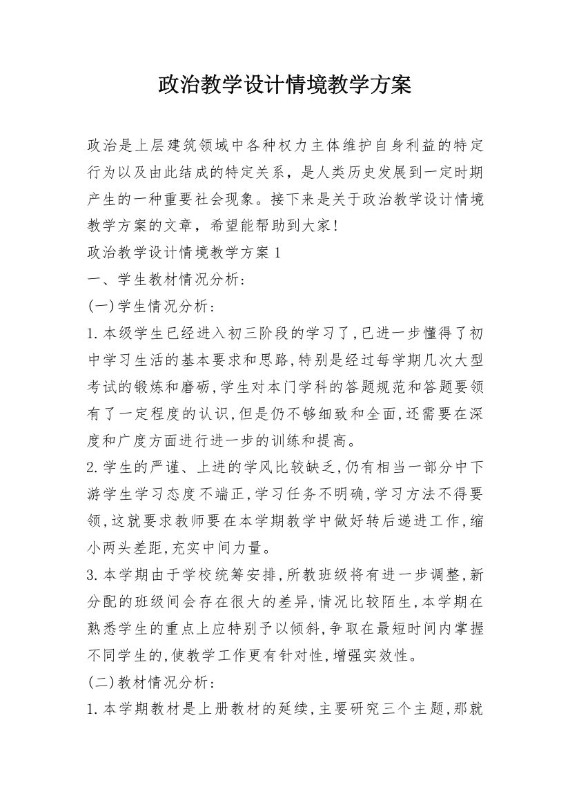 政治教学设计情境教学方案