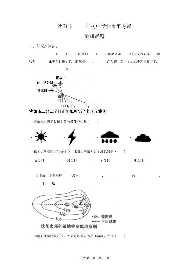 2024年辽宁沈阳中考地理试卷真题及答案详解(精校版)