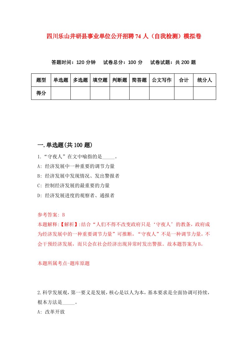 四川乐山井研县事业单位公开招聘74人自我检测模拟卷第0卷