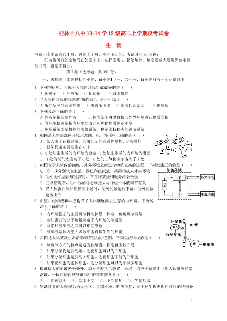 广西桂林十八中高二生物上学期期中试题新人教版