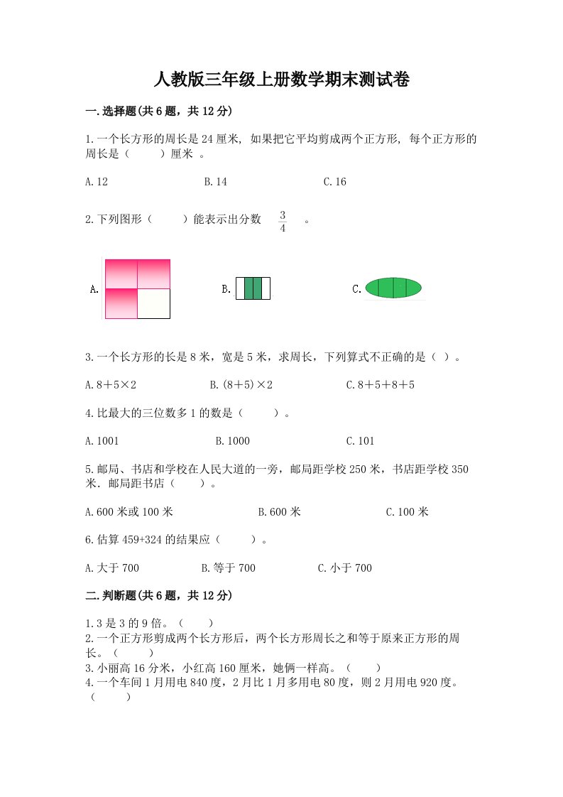 人教版三年级上册数学期末测试卷及完整答案（历年真题）