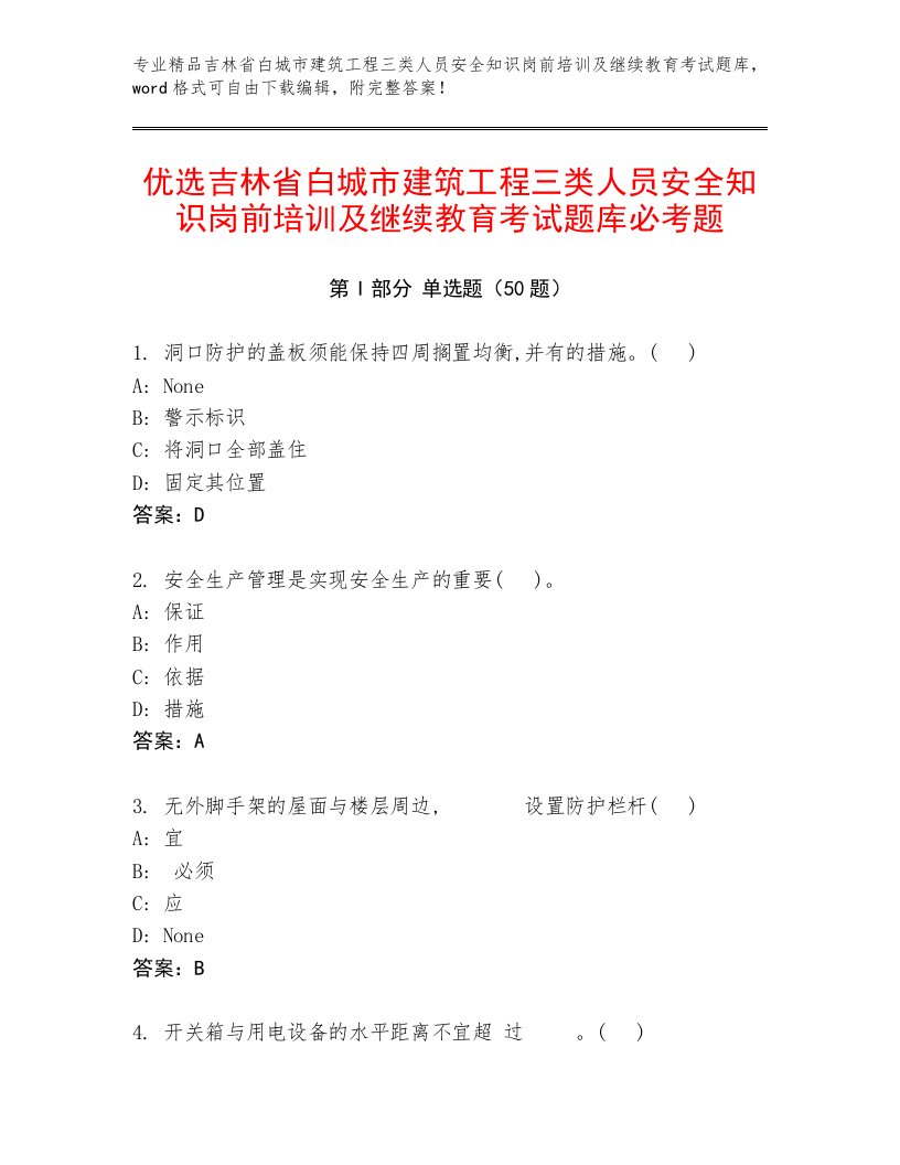 优选吉林省白城市建筑工程三类人员安全知识岗前培训及继续教育考试题库必考题