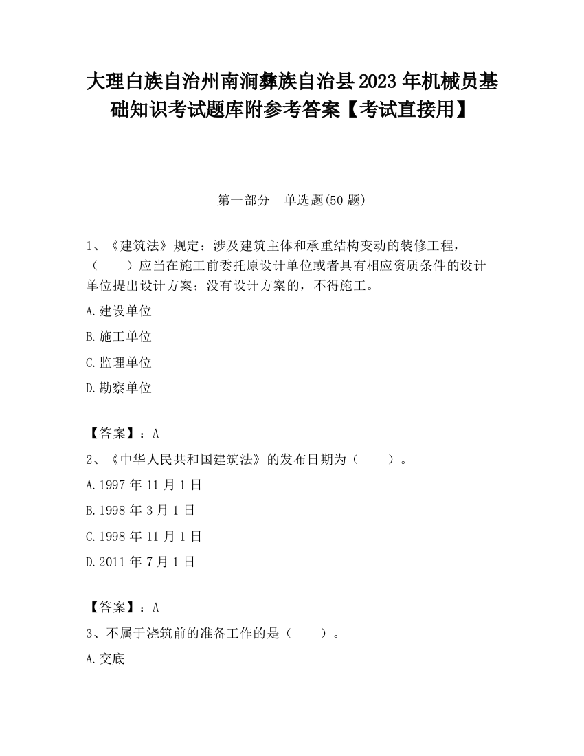 大理白族自治州南涧彝族自治县2023年机械员基础知识考试题库附参考答案【考试直接用】