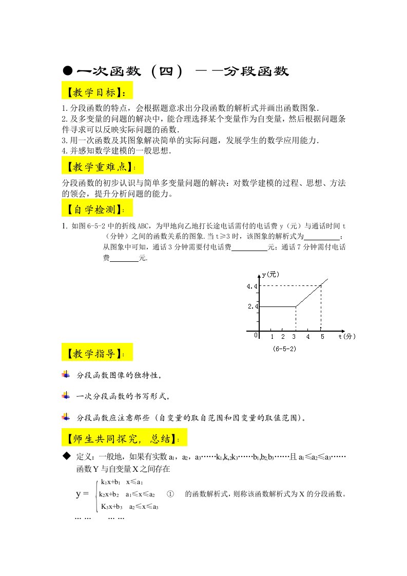 八年级数学上册一次分段函数导学案