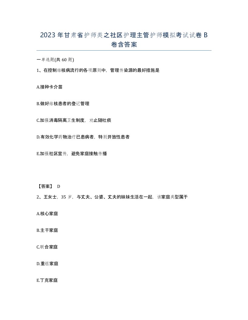 2023年甘肃省护师类之社区护理主管护师模拟考试试卷B卷含答案