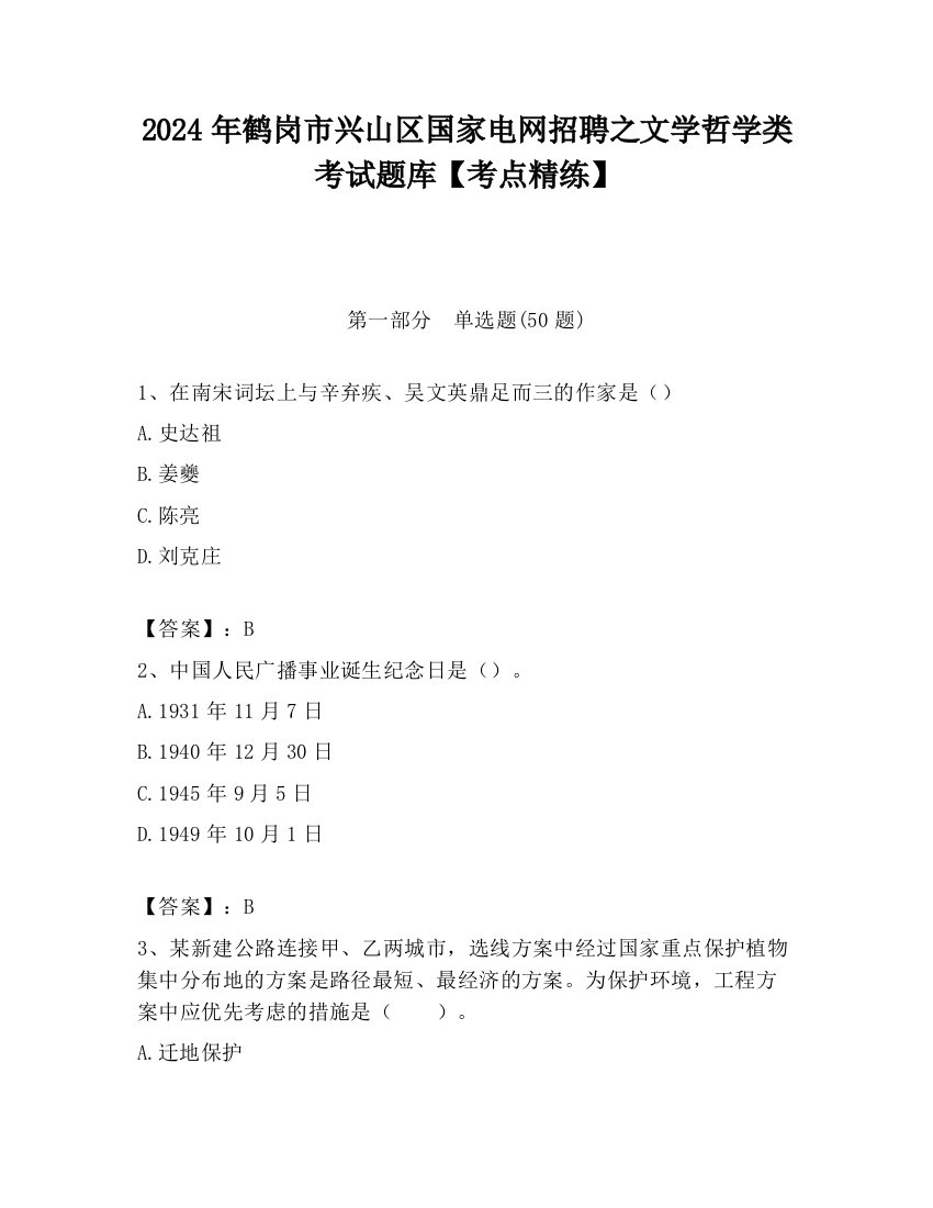 2024年鹤岗市兴山区国家电网招聘之文学哲学类考试题库【考点精练】