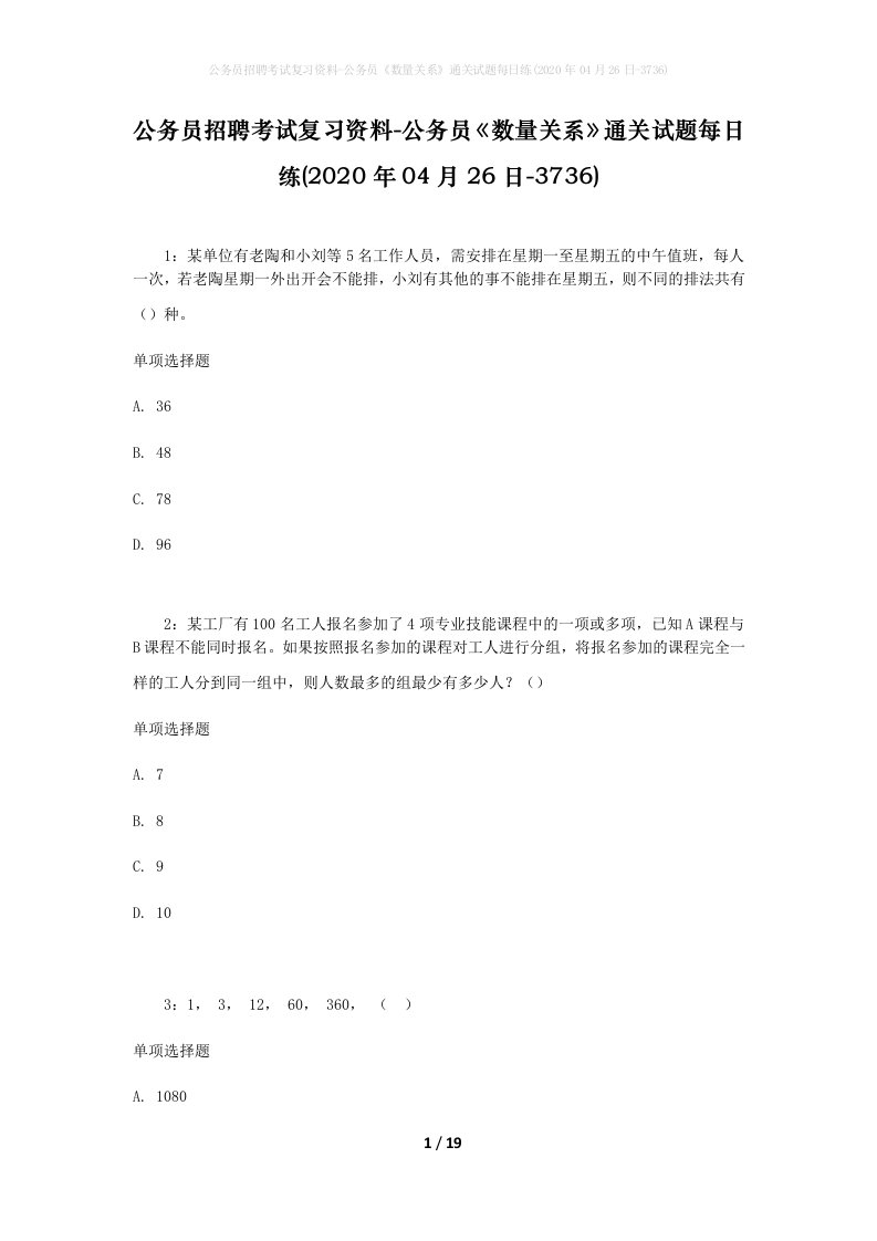 公务员招聘考试复习资料-公务员数量关系通关试题每日练2020年04月26日-3736