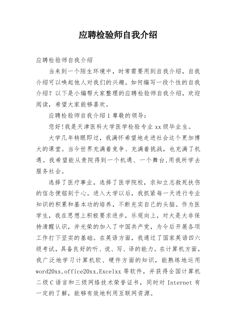 应聘检验师自我介绍