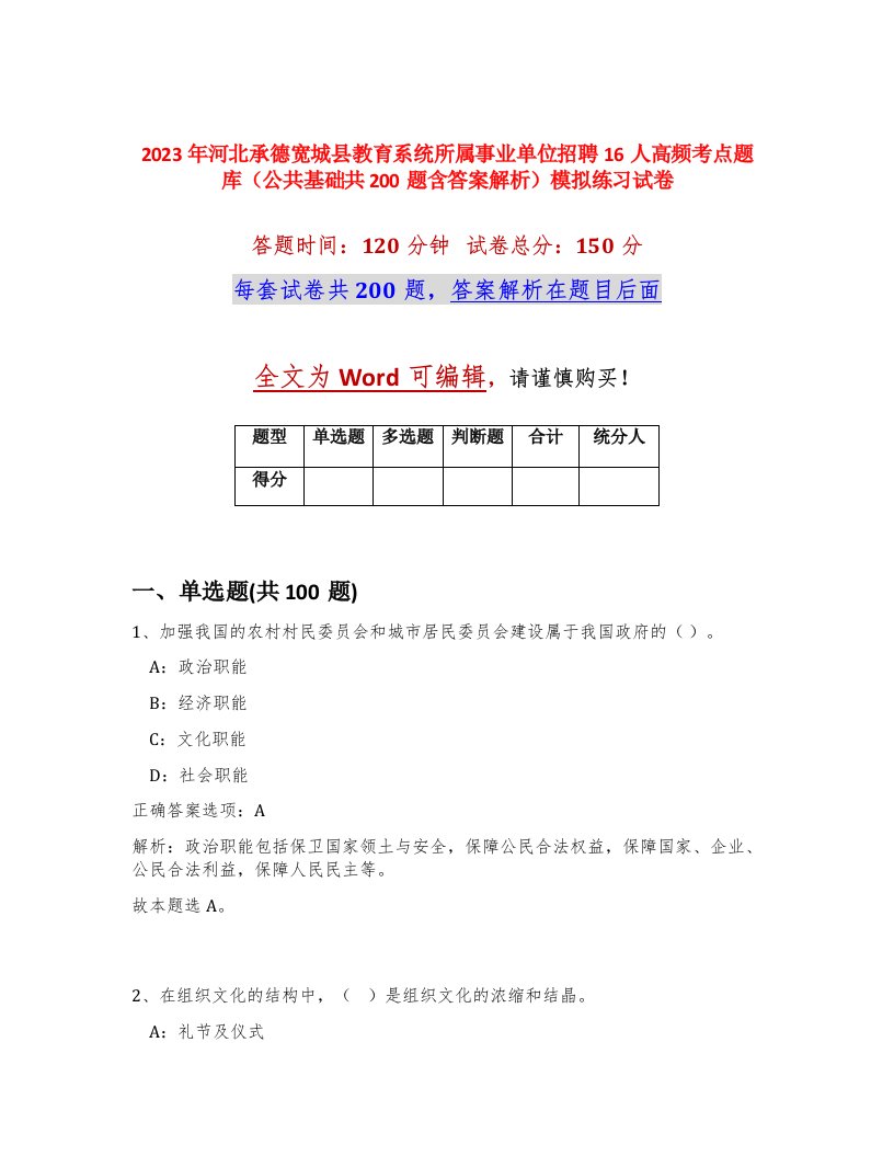 2023年河北承德宽城县教育系统所属事业单位招聘16人高频考点题库公共基础共200题含答案解析模拟练习试卷