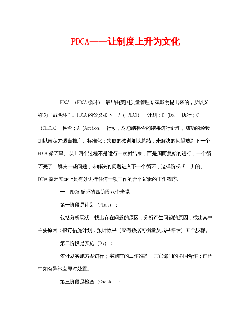 【精编】《安全文化》之PDCA让制度上升为文化