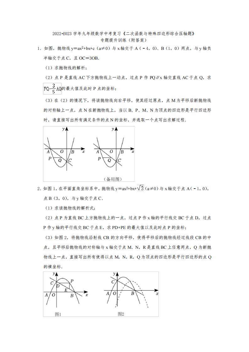 2022-2023学年九年级数学中考复习《二次函数与特殊四边形综合压轴题》专题提升训练(附答案)