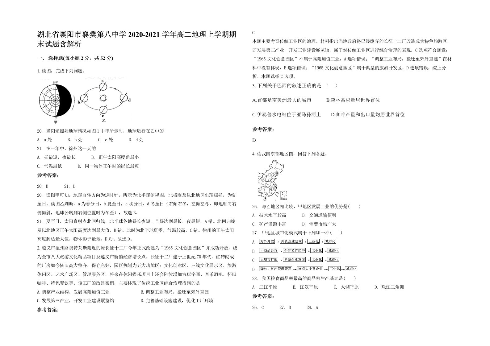 湖北省襄阳市襄樊第八中学2020-2021学年高二地理上学期期末试题含解析