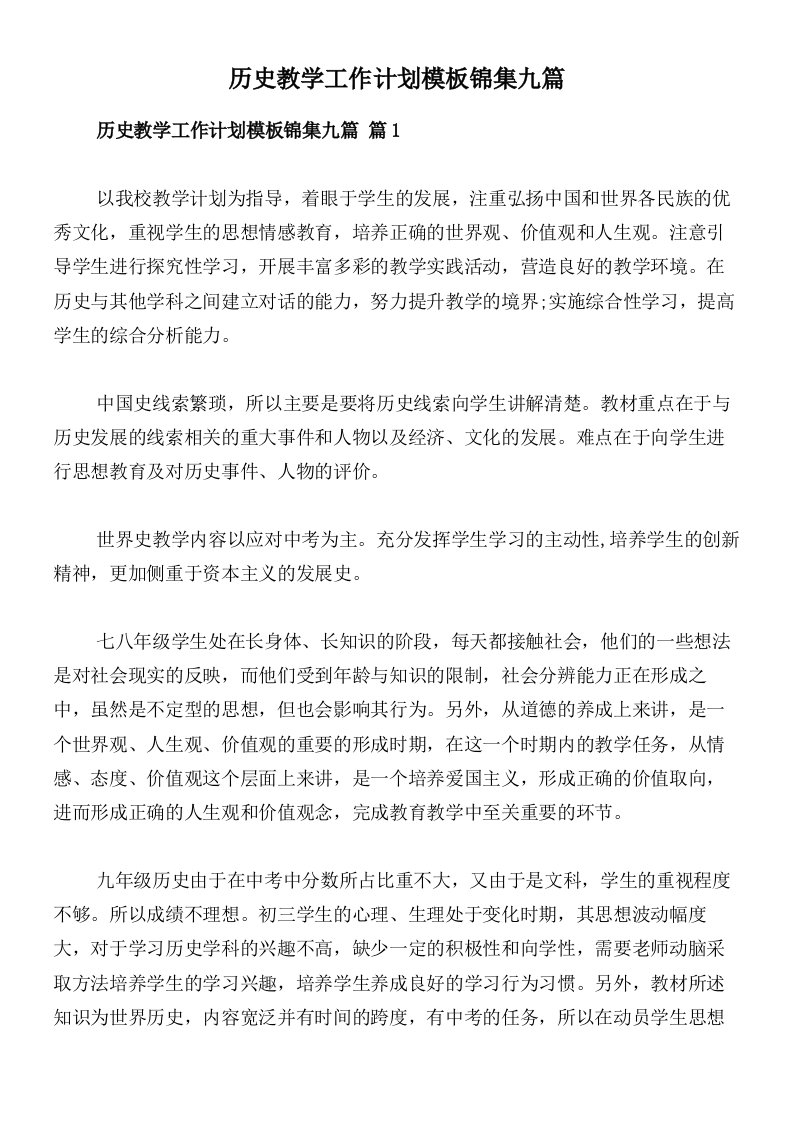 历史教学工作计划模板锦集九篇