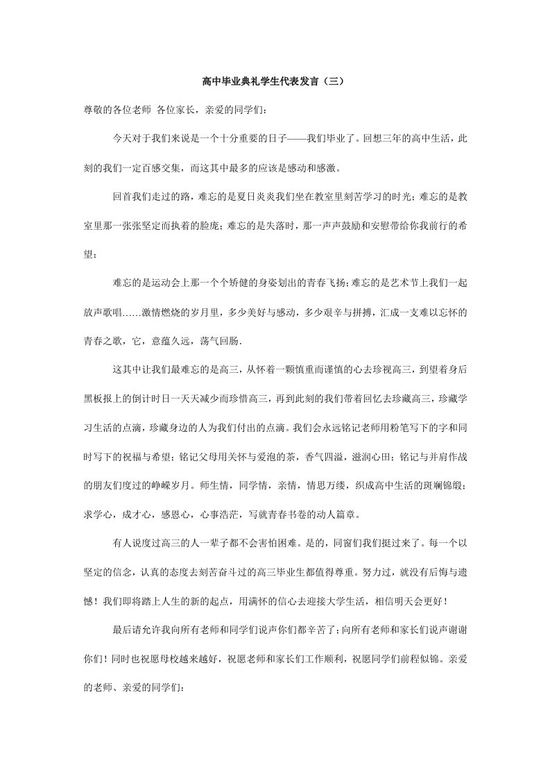 高中毕业典礼学生代表发言（三）.doc