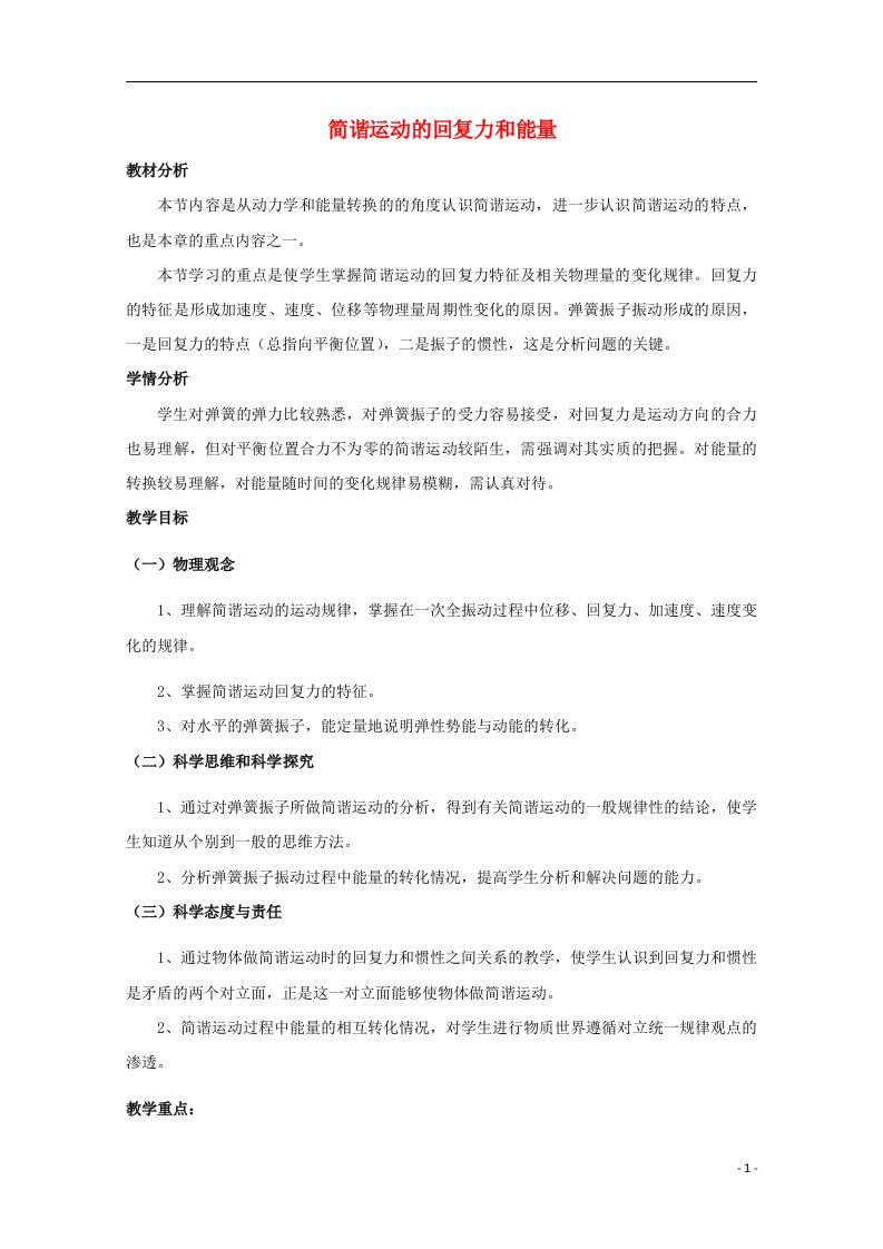 2020_2021学年高中物理第十一章机械振动3简谐运动的回复力和能量教案4新人教版选修3_4