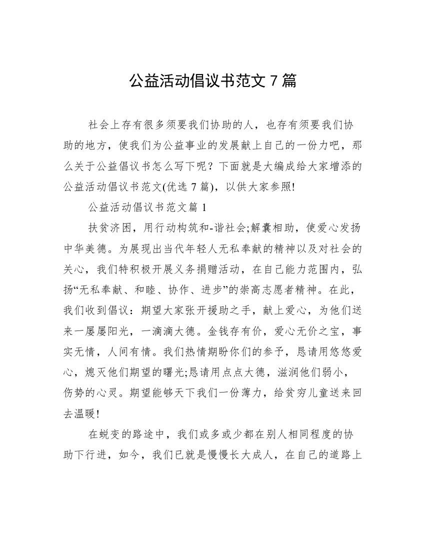 公益活动倡议书范文7篇