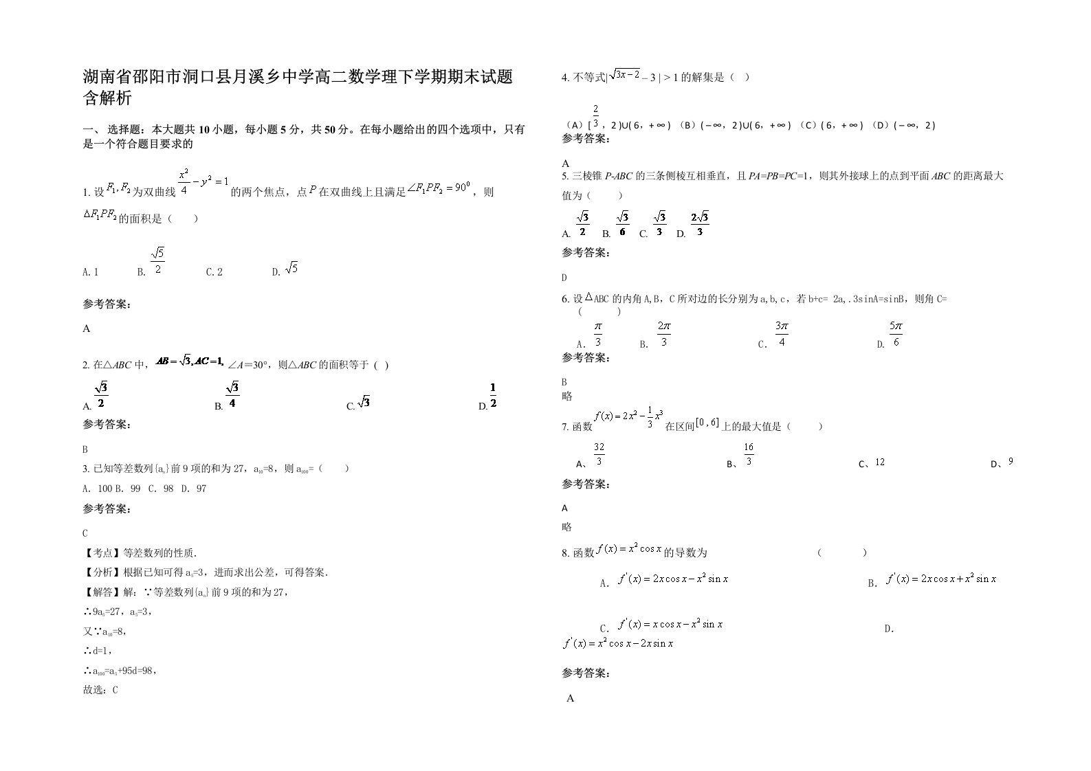 湖南省邵阳市洞口县月溪乡中学高二数学理下学期期末试题含解析