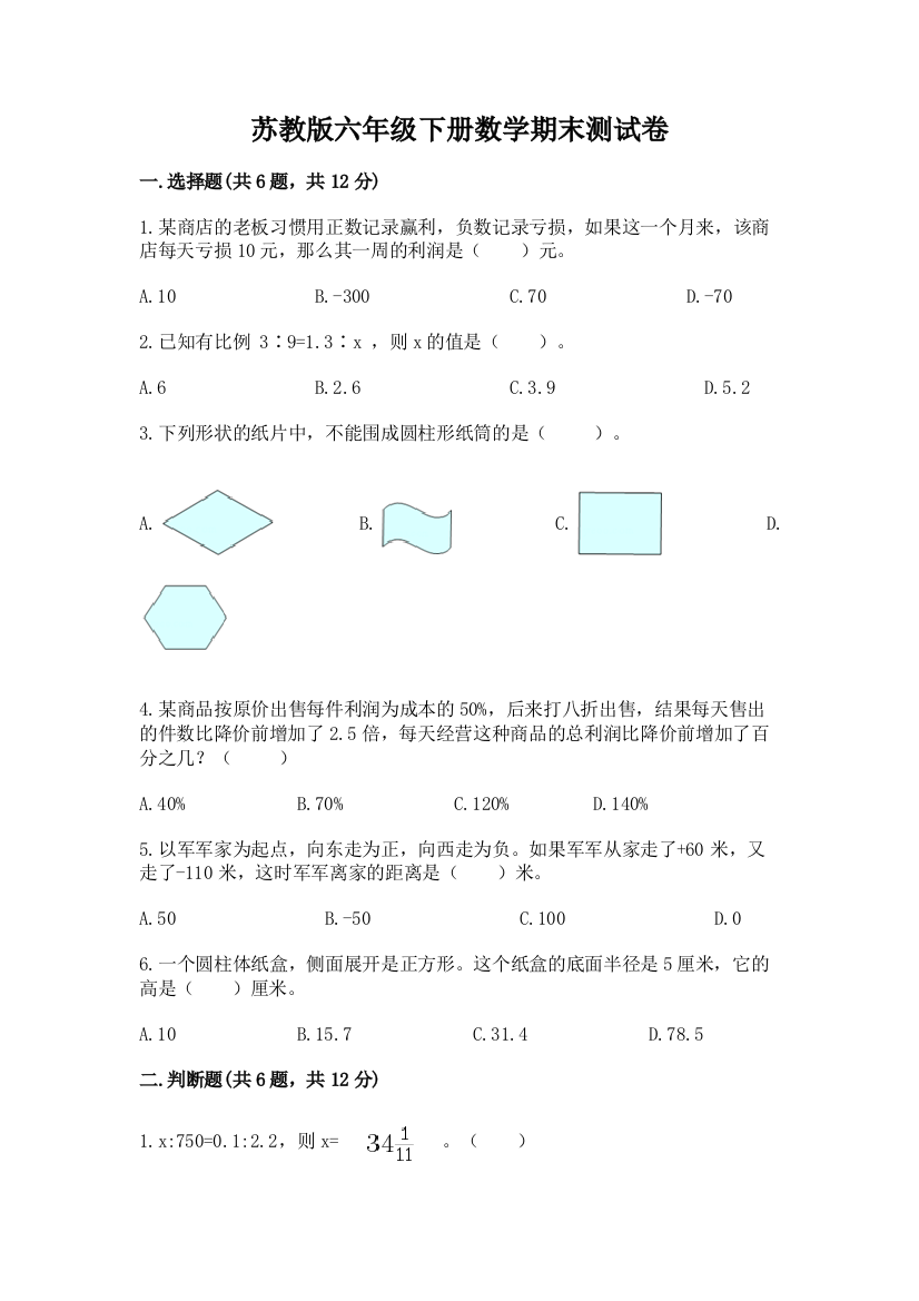 苏教版六年级下册数学期末测试卷附参考答案【模拟题】