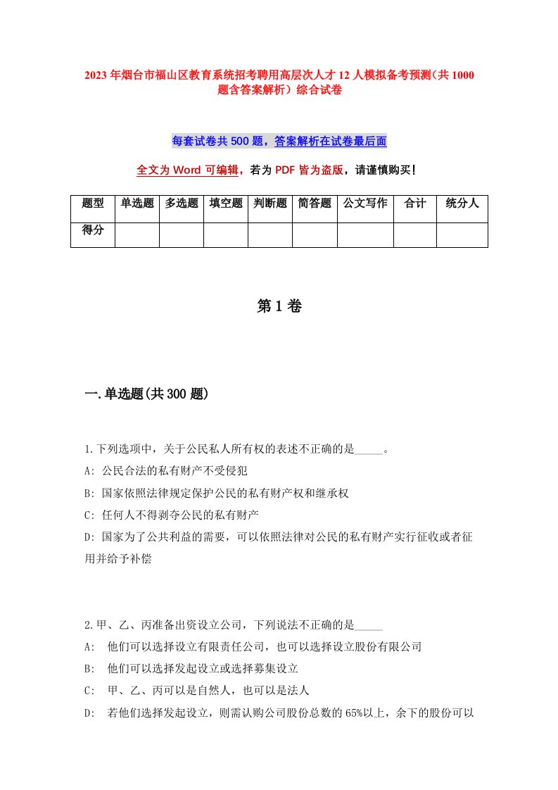 2023年烟台市福山区教育系统招考聘用高层次人才12人模拟备考预测共1000题含答案解析综合试卷