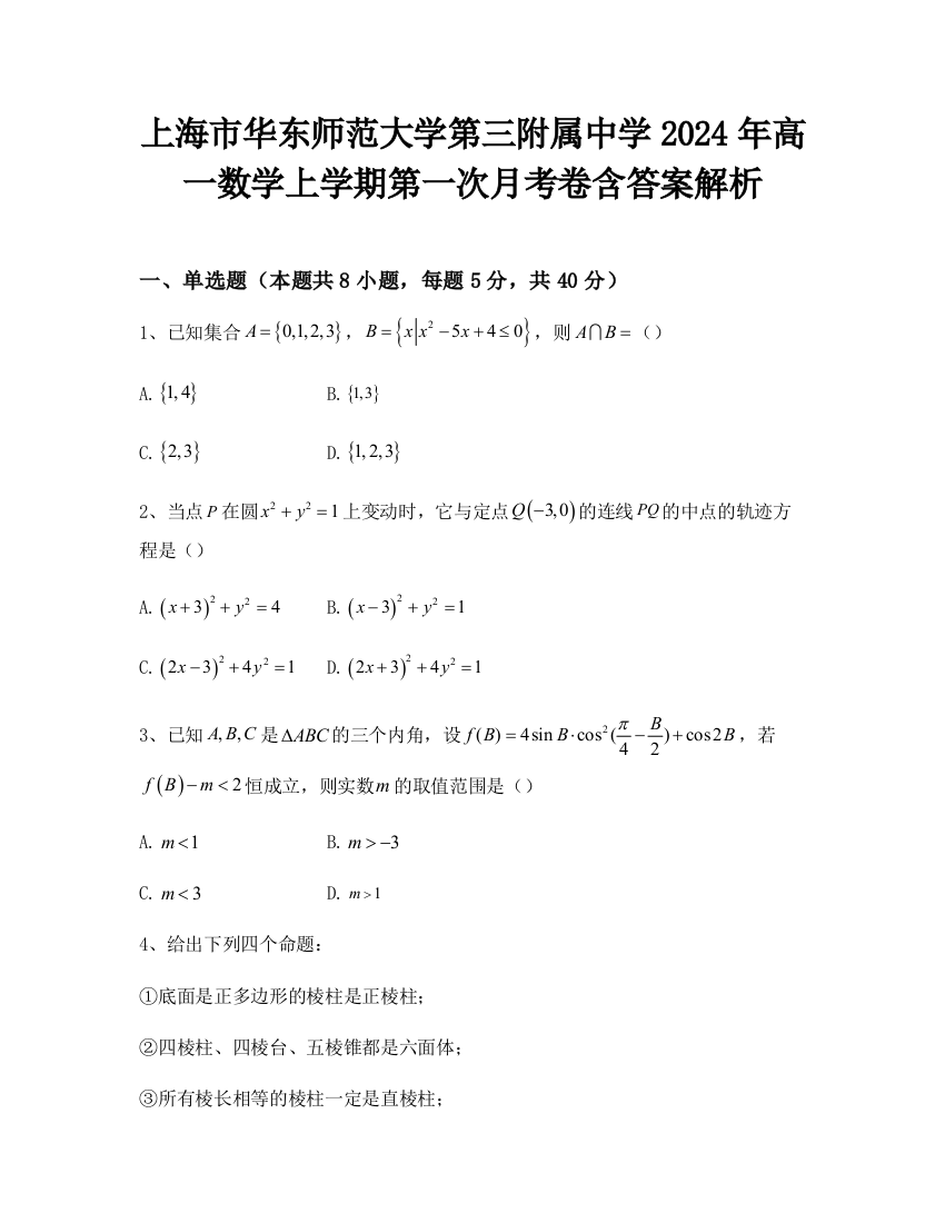 上海市华东师范大学第三附属中学2024年高一数学上学期第一次月考卷含答案解析