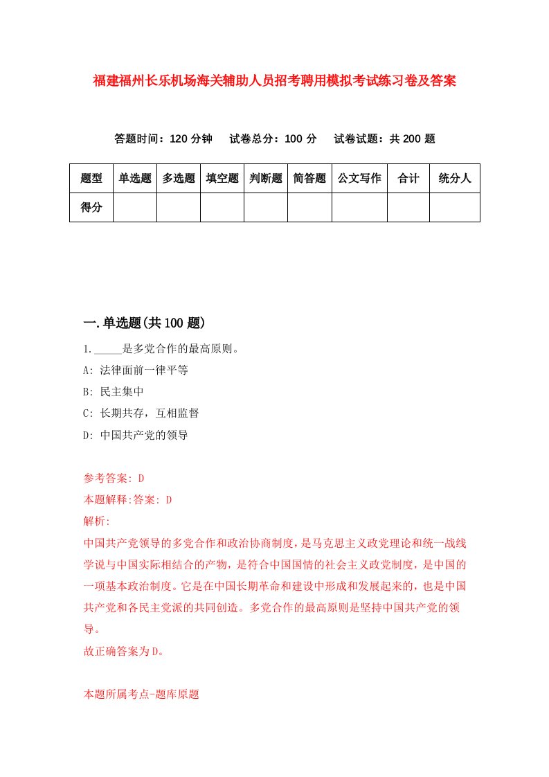 福建福州长乐机场海关辅助人员招考聘用模拟考试练习卷及答案第8版