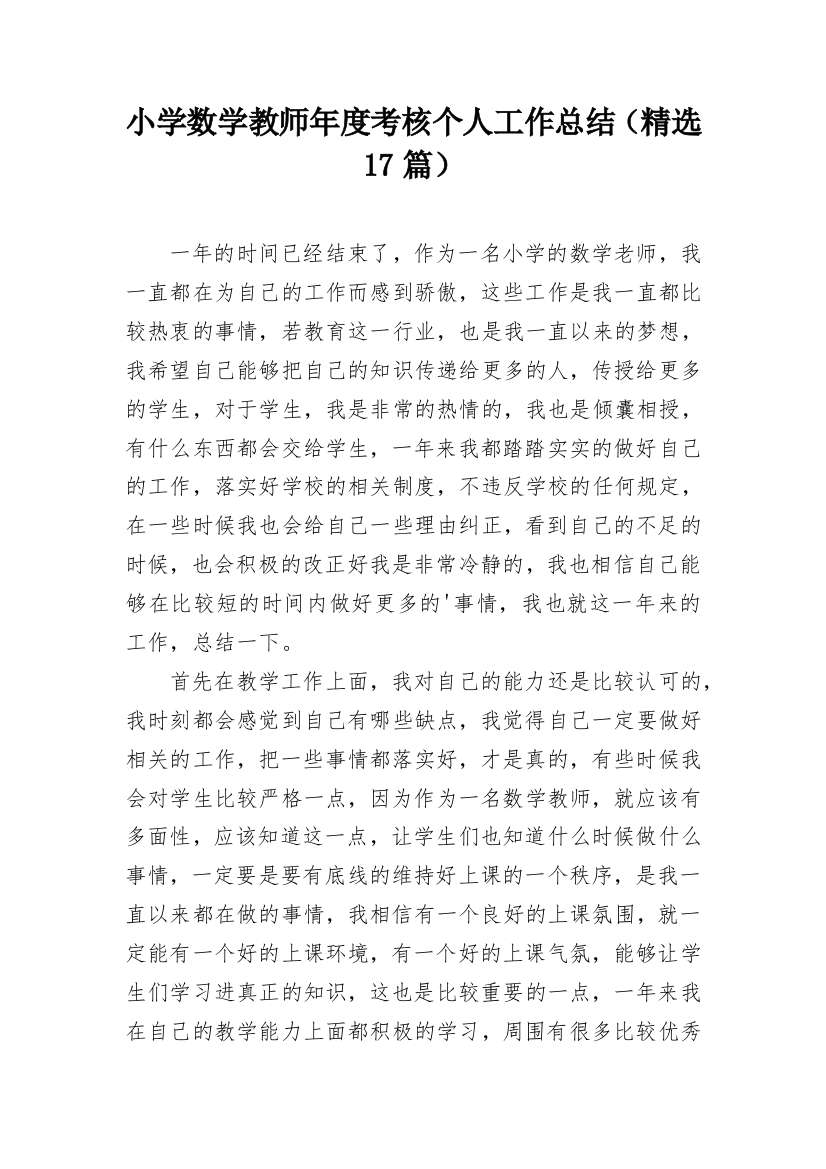 小学数学教师年度考核个人工作总结（精选17篇）