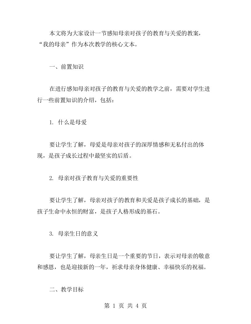 《我的母亲》教案设计——感知母亲对孩子的教育与关爱