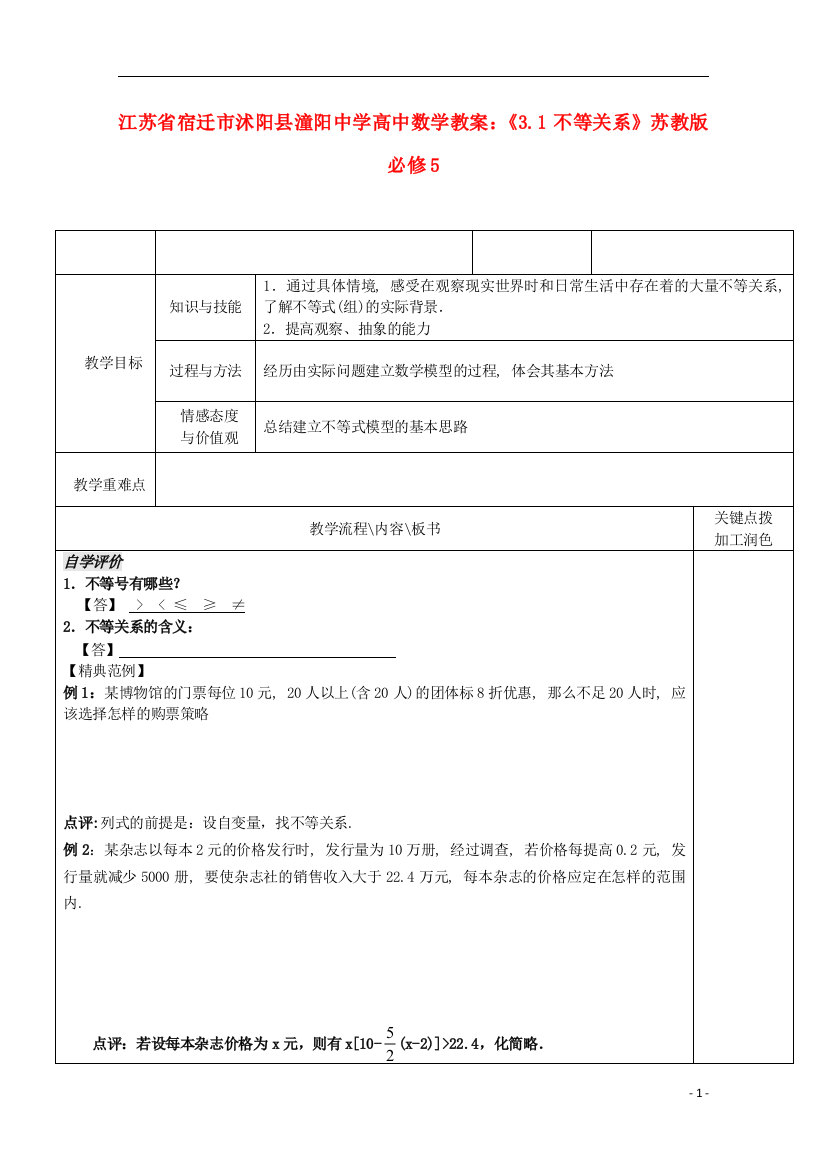 （中小学教案）江苏省宿迁市沭阳县潼阳中学高中数学《3.1不等关系》教案