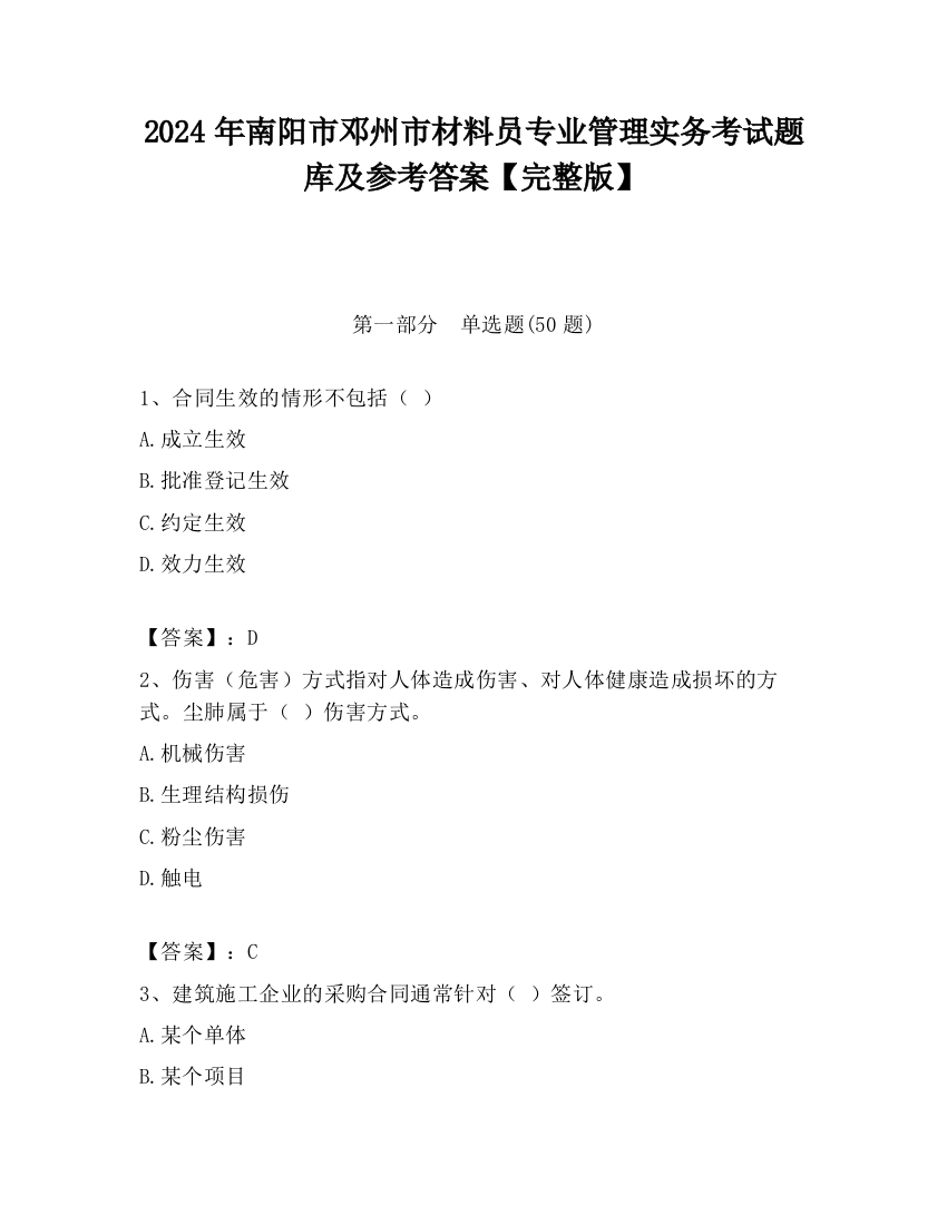 2024年南阳市邓州市材料员专业管理实务考试题库及参考答案【完整版】