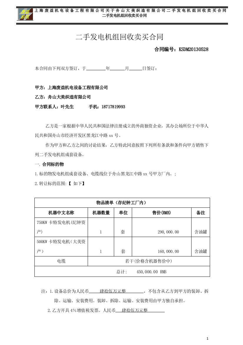 二手发电机组回收卖买合同